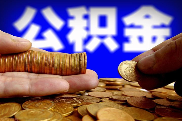 丹阳北京代办公积金（北京公积金可以代领吗）