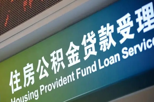丹阳代缴的公积金怎么能取出来（代缴的公积金可以用来贷款吗）